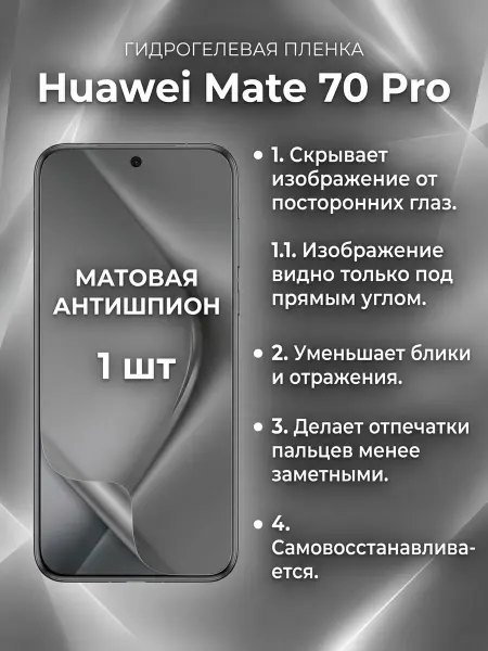 DifferentSHOP Гидрогелевая матовая пленка антишпион Huawei Mate 70Pro 1 шт