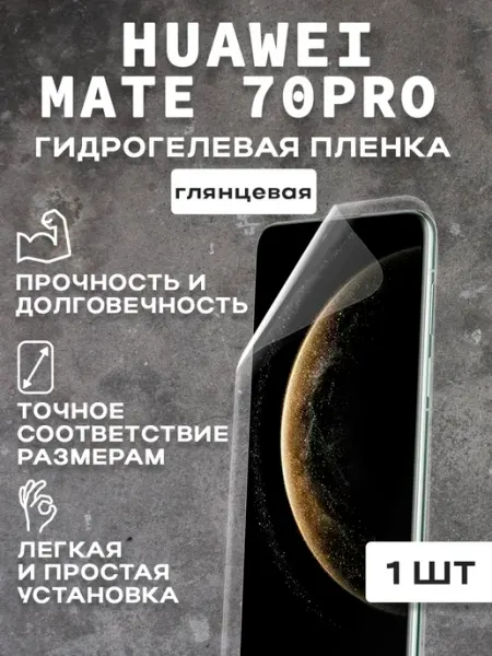Meitubl Защитная гидрогелевая пленка на экран HUAWEI MATE 70PRO