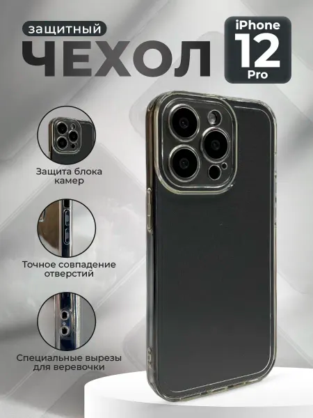 ГиперМол Силиконовый чехол для iPhone 12 Pro Max, прозрачный