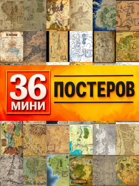 KONOV Минипостеры 36 шт карта средиземья 70x
