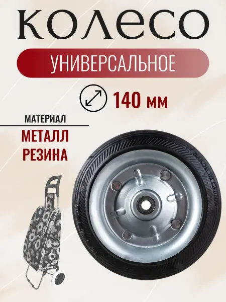 Рыжий кот Колесо металлическое 140 мм универсальное