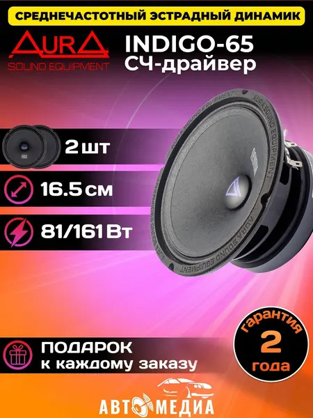 Колонки автомобильные Aura INDIGO-65 /16.5 см. (6.5 дюйм.)/ 2 динамика в комплекте