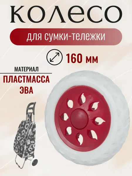 Рыжий кот Колесо для тележки 160 мм непрокалываемое