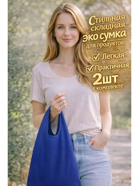 Сумка-шоппер складная с чехлом-карманом 33*45 см