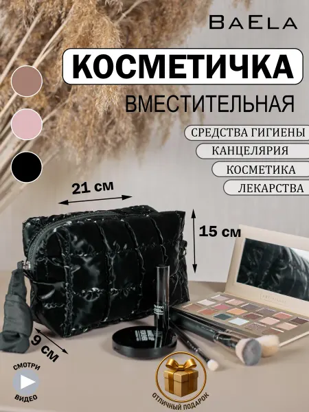 BaEla Косметичка женская большая дорожная