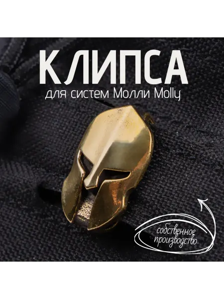 ВекБронзы Molle клипса Sparta