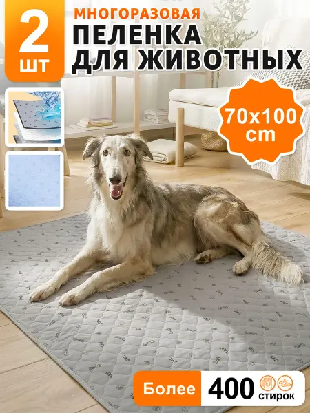 Многоразовые пеленки для собак, 2 штуки 70x100cm