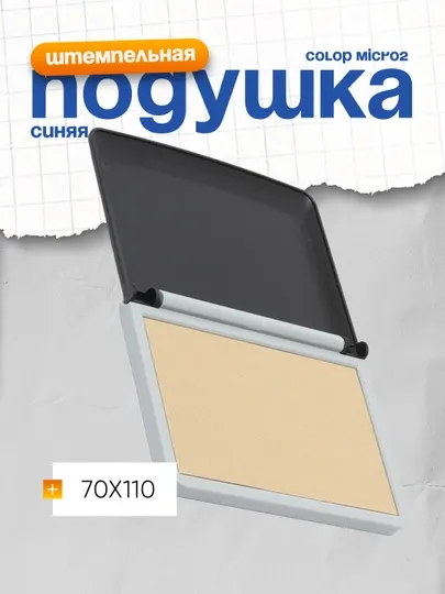 Штемпельная подушка Colop Micro2, 70x110, пустая