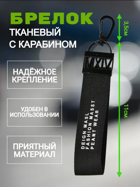 НАТАЛИСТАЙЛ Обвес тканевый с карабином,брелок ремувка