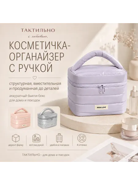 ТАКТИЛЬНО Косметичка-органайзер женская дорожная с ручкой, бьюти-бокс
