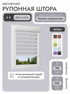 Кассетная рулонная штора 70x115 см, серый день/ночь (зебра), с правым управлением, с алюминиевыми направляющими на пластиковые окна/балкон, с вертикальными направляющими, без сверления, УНИ2