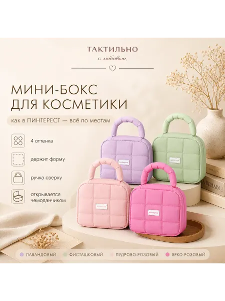 ТАКТИЛЬНО Косметичка женская мягкая дорожная с ручкой
