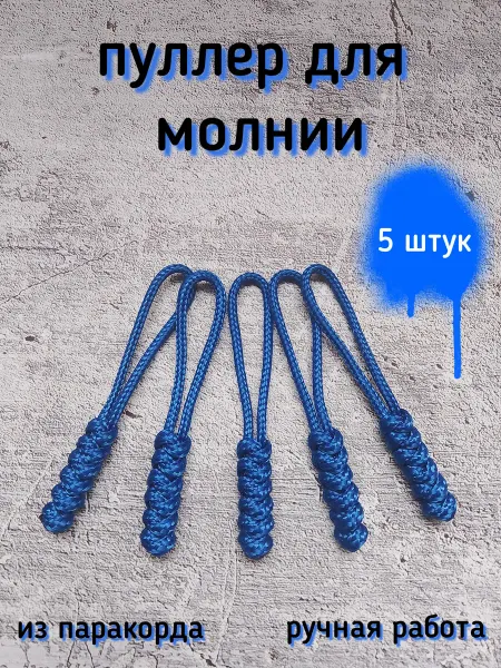 Пуллеры для молнии подвес из паракорда