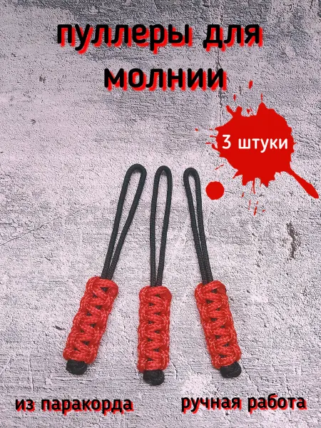 Пуллеры для молнии подвесы из паракорда