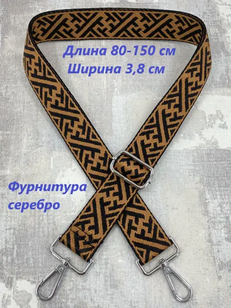 Ремень для сумки