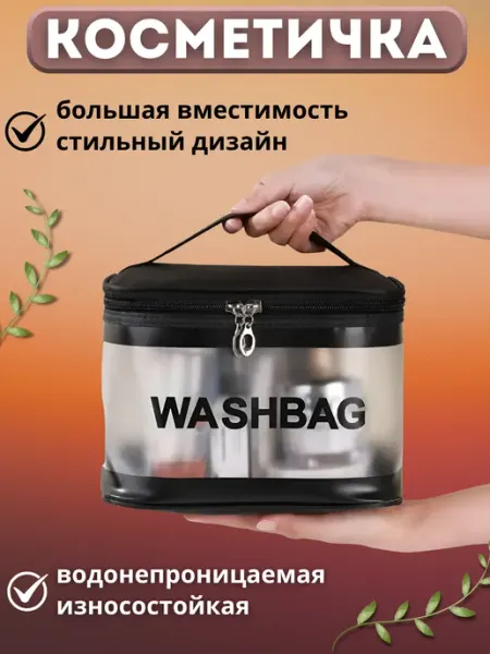 Косметичка прозрачная дорожная на молнии