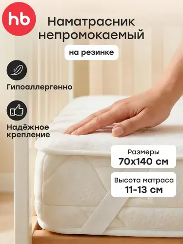 Happy Baby Наматрасник 70x140х15см слоновая кость