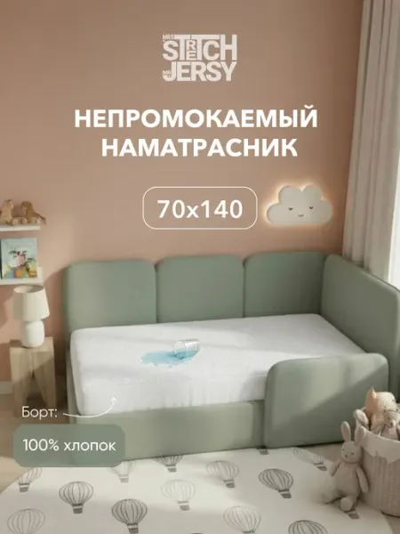 Stretch Jersy Наматрасник непромокаемый 70x140x25 см