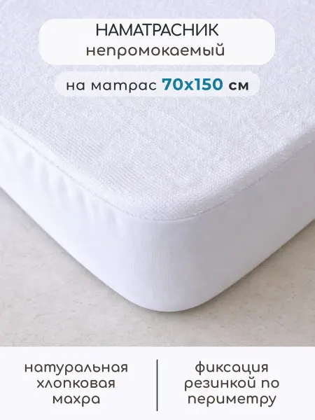 Бамбино Мио Наматрасник непромокаемый 70x150