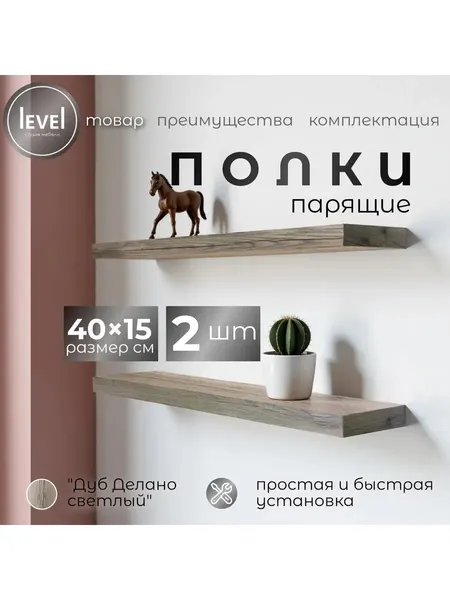 Полка настенная, навесная Дуб Делано Светлый, из ЛДСП, размер 40*15, в комплекте 2шт