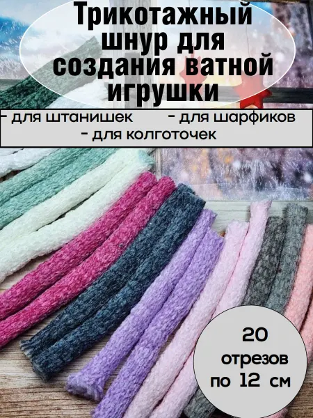 Трикотажный шнур для создания ватной игрушки
