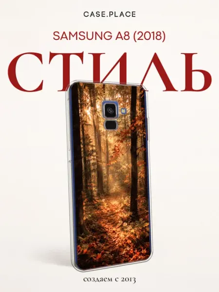 Case Place Чехол на Samsung A8 2018 осень белый