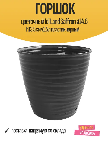 Горшок цветочный Idi Land Saffron ø14.6 h13.5 см v1.5 л пластик черный