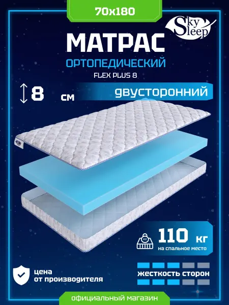 SkySleep Матрас ортопедический 70x180 анатомический