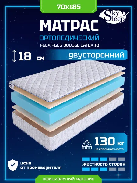 SkySleep Матрас ортопедический 70x185 латекс