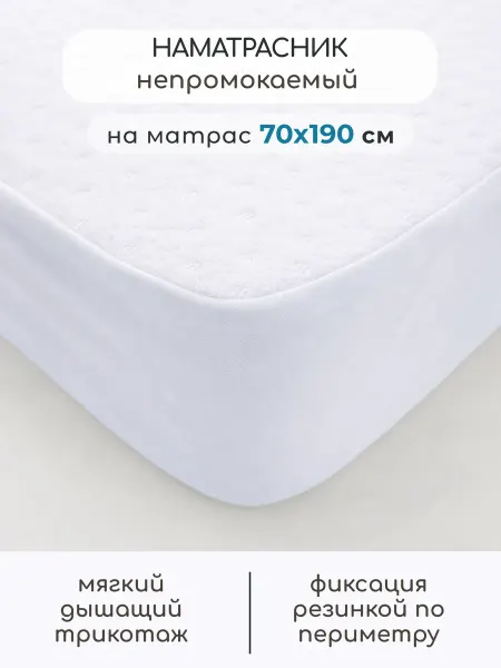 Бамбино Мио Наматрасник непромокаемый 70x190
