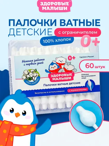 Здоровые Малыши Ватные палочки для новорожденных с ограничителем, 60 шт