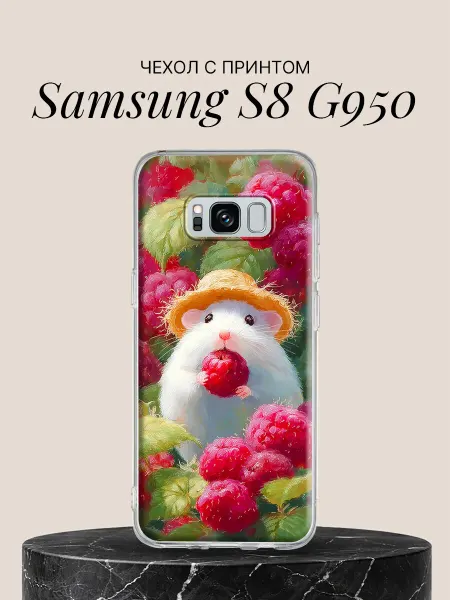 Samsung Чехол на S8 G950 с принтом Хомячок и малина
