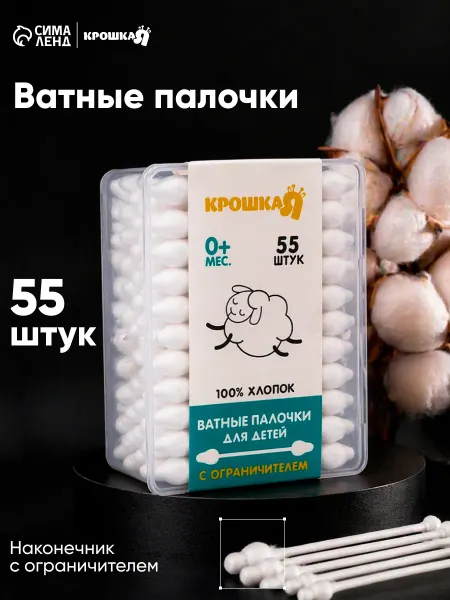 Крошка Я Ватные палочки с ограничителем, коробка 55 шт