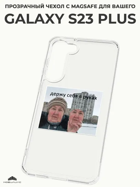 Мобилиус Чехол-бампер на Samsung S23 Plus с принтом Мем
