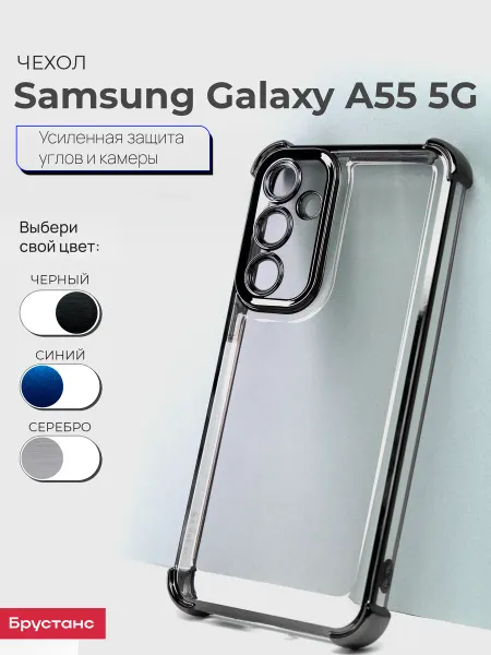Брустанс Чехол на Samsung А55