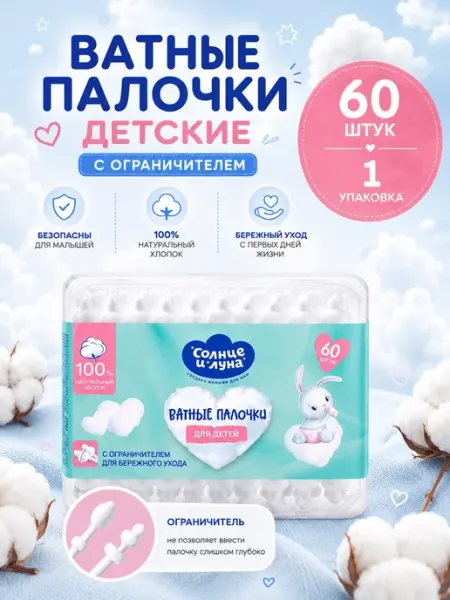 СОЛНЦЕ И ЛУНА Ватные палочки для новорожденных с ограничителем 60 штук