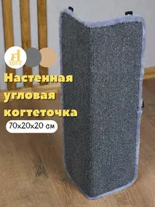 Когтеточка для кошек настенная угловая КОТ-Е Петельчатый ковролин 70x20x20 см, мех, серый