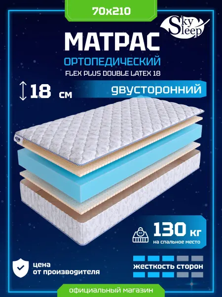 SkySleep Матрас ортопедический 70x210 латекс
