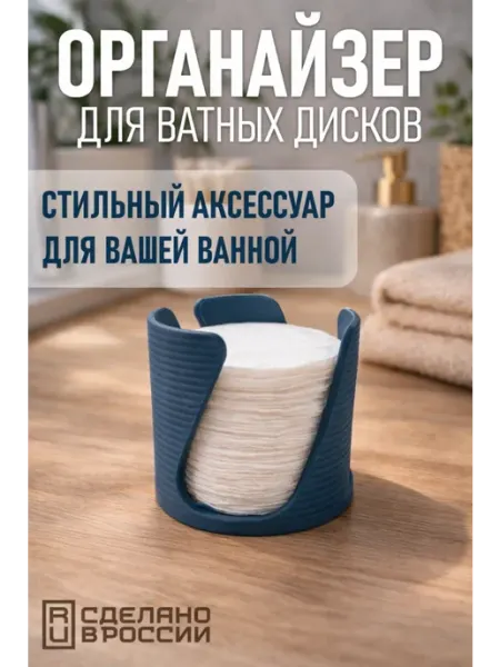 Органайзер для ватных дисков, темно-серый, глубокий ночной