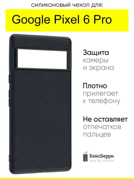 КейсБерри. Чехол для Google Pixel 6 Pro, серия Texture