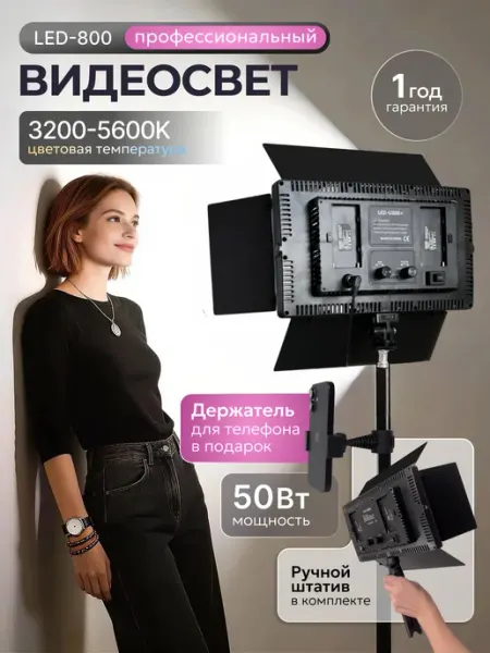 Foto-lampa Видеосвет LED 800 с усиленным штативом для фото и видео