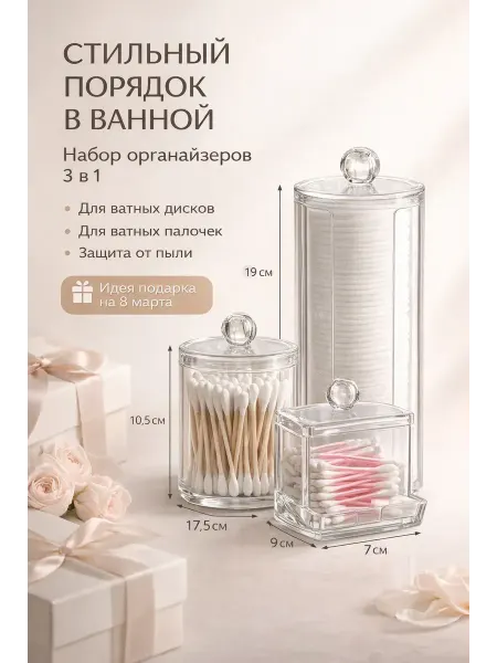 ДКинт Прозрачные органайзеры для ватных дисков и палочек