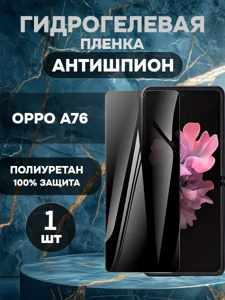 ГидроПленкаМаркет Защитная гидрогелевая пленка антишпион OPPO A76-1шт