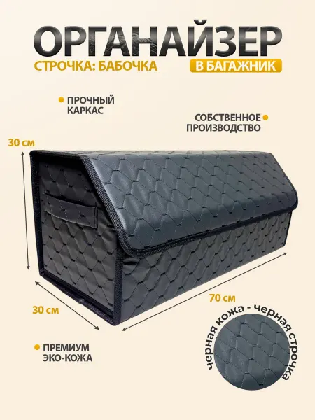 Autobliss Органайзер в багажник 70x30x30