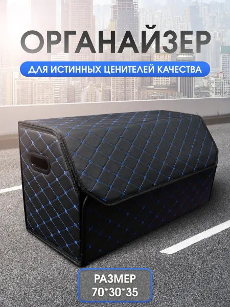 Чехлы и накидки Органайзер в багажник для автомобиля большой 70x35x30