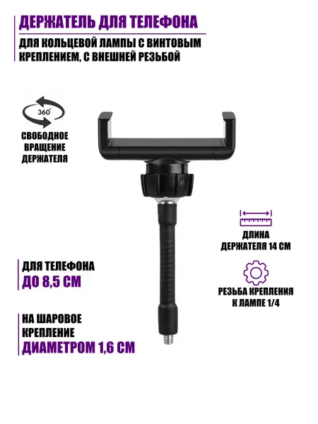 Flash Unit Держатель для телефона с винтовым креплением