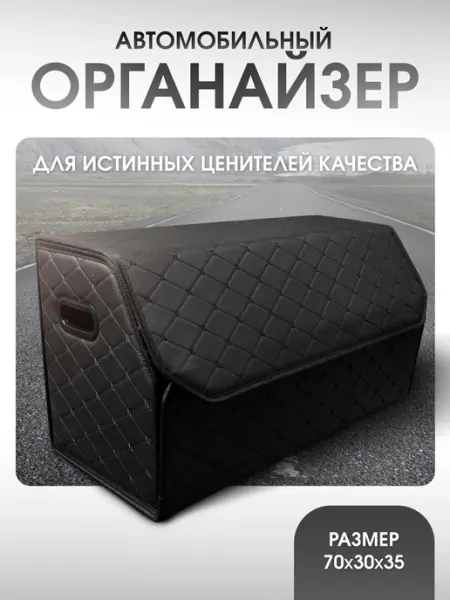 CarCape Органайзер в багажник для автомобиля 70x35x30