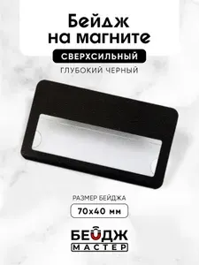 Бейдж на магните Бейджмастер 70x40 мм, цвет Черный антибликовый 1 шт