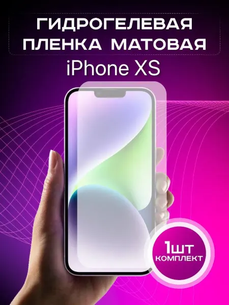 ДЕВАЙС26 Гидрогелевая защитная пленка Iphone XS матовая 1шт