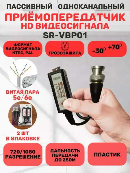 SarmaTT SR-VBP01 Приемопередатчик по витой паре (1шт)